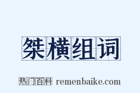 桀横组词是什么意思的图片